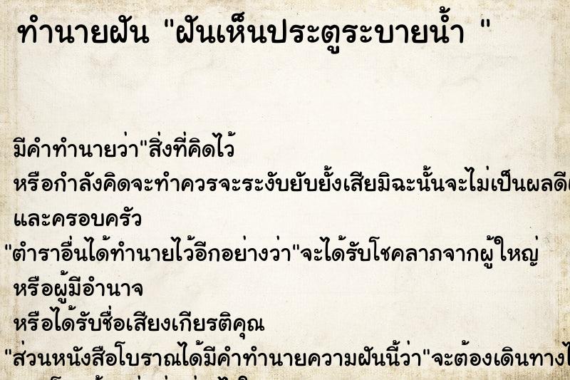ทำนายฝันทำนายฝันฝันเห็นประตูระบายน้ำ